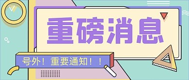 重磅消息微信首图