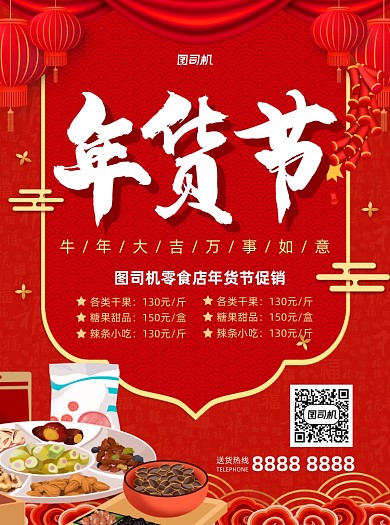 年货节零食店促销红色宣传单