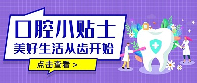 紫色口腔小贴士新媒体首图