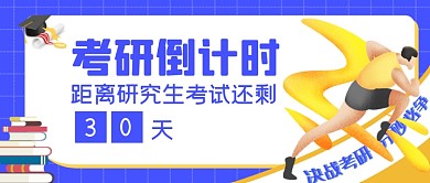 手绘考研倒计时公众号首图