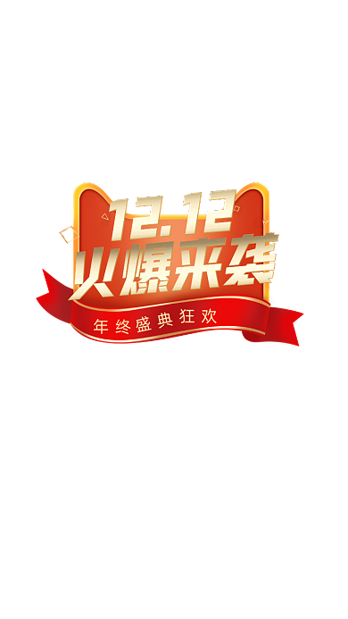 双十二火爆来袭活动弹窗