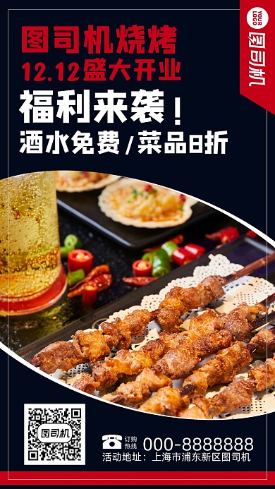 夜宵烧烤店开业促销手机海报