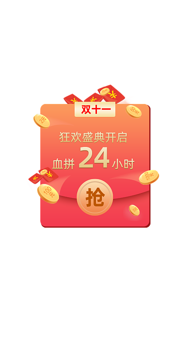 双十一狂欢盛典疯抢24小时弹窗