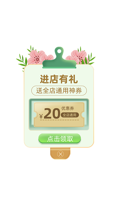 绿色小清新进店有礼优惠券弹窗
