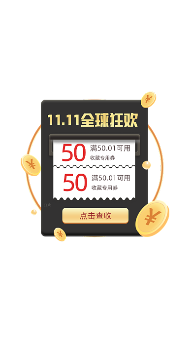 黑色双十一全球狂欢优惠券弹窗