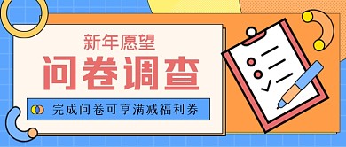 新年愿望问卷调查手绘卡通公众号首图