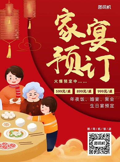 年夜饭家宴预订红色插画宣传单