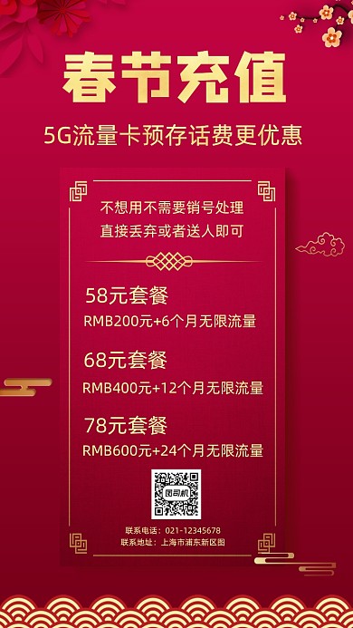 春节充值特惠红色简约手机海报