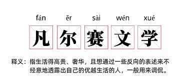 凡尔赛文学网络热梗公众号首图