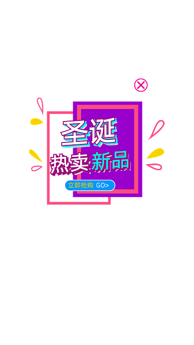 时尚圣诞热卖新品促销活动APP弹窗