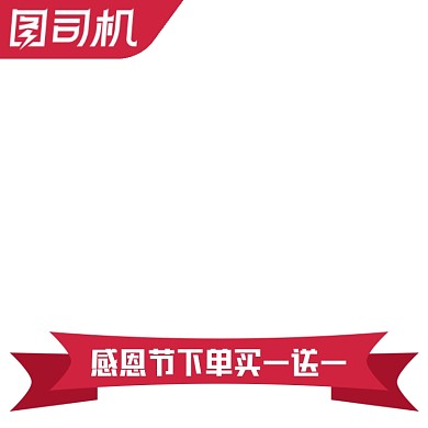电商感恩节促销主图图标直通车