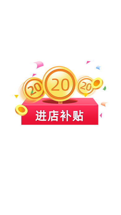 进店补偿活动弹窗