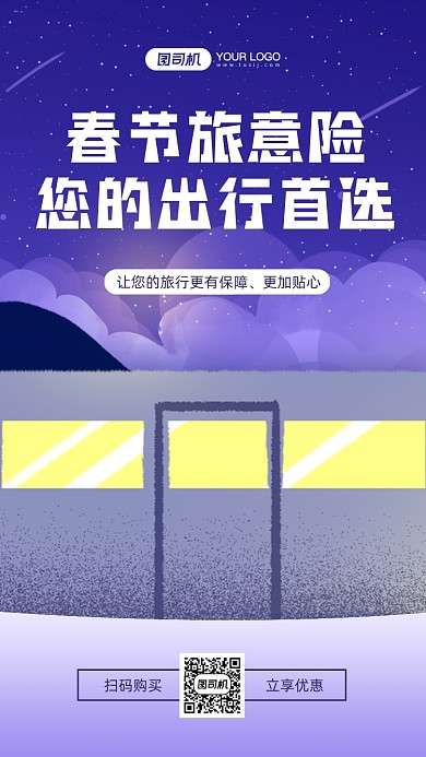 春节出行险宣传插画手机海报