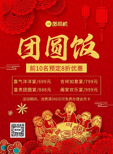 团圆饭红色喜庆中国风宣传印刷海报