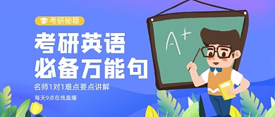 蓝色卡通手绘考研英语直播公众号首图
