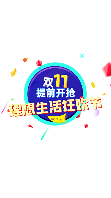 天猫全球狂欢节双11促销弹窗