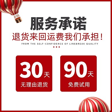 电商服务承诺免费试用售后图