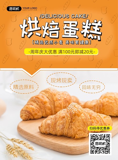烘焙房宣传印刷海报