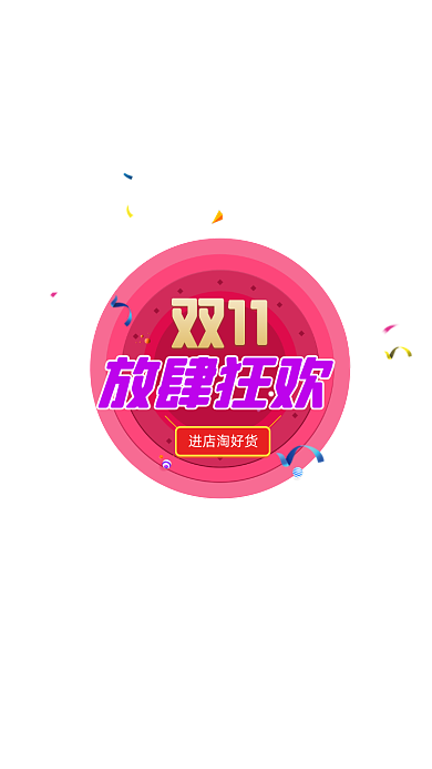 节日双11促销活动弹窗