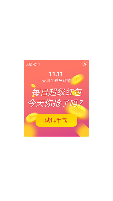 双十一抢红包APP弹窗