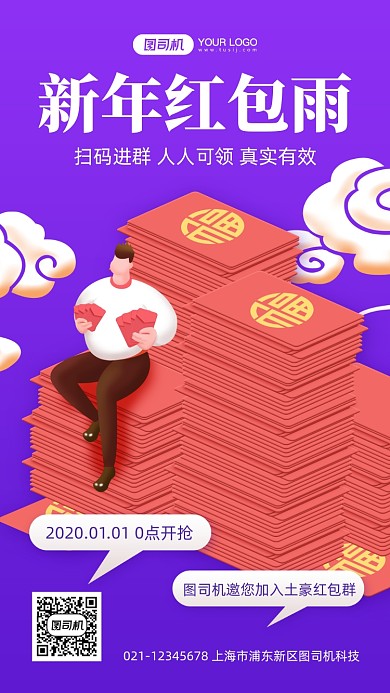 新年红包雨宣传卡通手机海报
