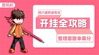 四六级英语考试攻略简约手绘手机横图