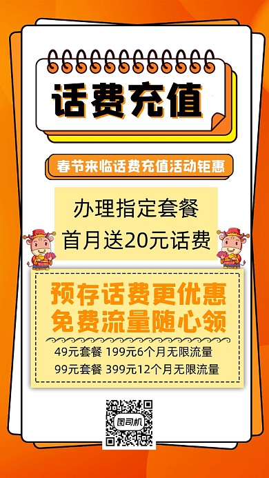 春节话费充值优惠宣传手机海报