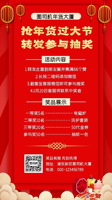 年货节抽奖活动红色大气手机海报