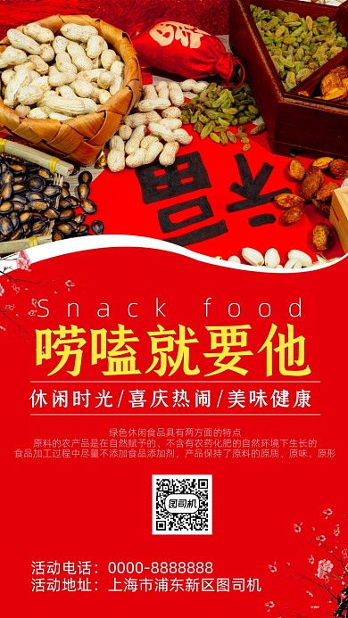 休闲零食促销宣传手机海报