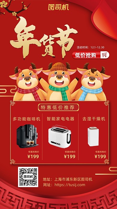 年货节家电促销喜庆手机海报