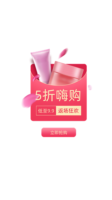 双十一红色美妆护肤品五折嗨购弹窗