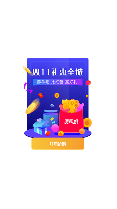 双十一大促活动弹窗抢红包