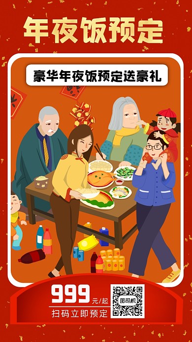 年夜饭预定宣传手机海报