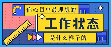 你心目中的工作手绘卡通公众号首图