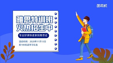 雅思提升课程招生简约清新手机横图