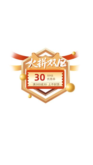 金色火拼双十二优惠券弹窗