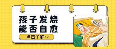 孩子发烧能否自愈公众号首图