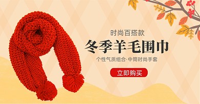 冬季羊毛围巾电商横版海报