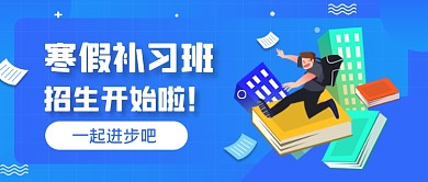 蓝色渐变手绘寒假补习班招生公众号首图