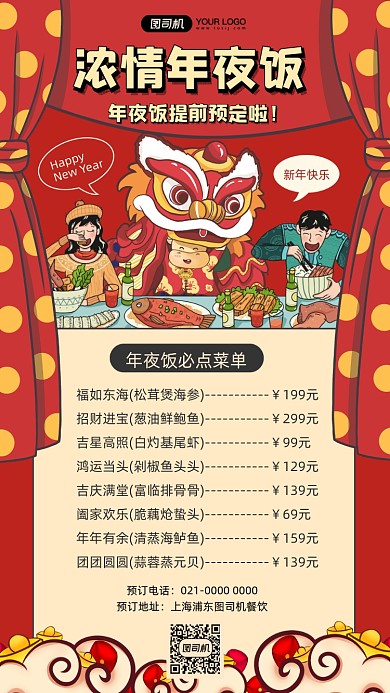 年夜饭菜单美食促销插画手机海报