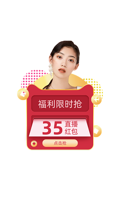 直播福利限时抢红包弹窗
