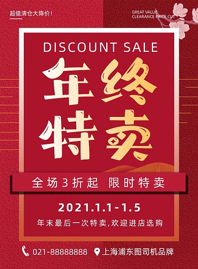 年终特卖红色喜庆大气宣传印刷海报