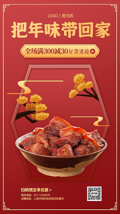 年货节美食促销红色手机海报