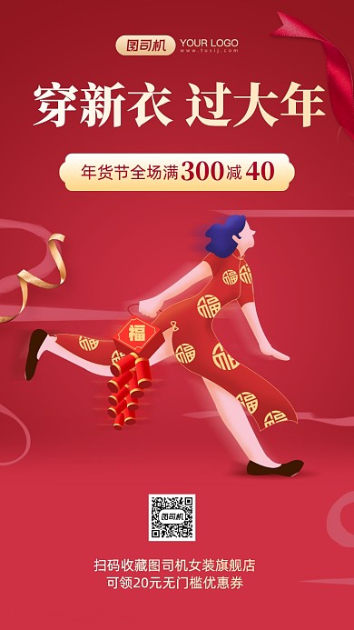 年货节女装满减促销手机海报