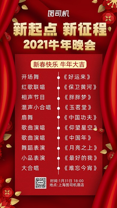 2021牛年晚会节目单中国风手机海报