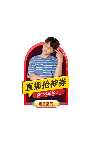 直播间抢神券红包弹窗