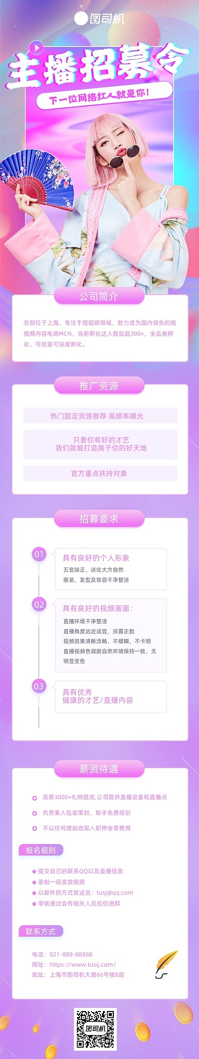 时尚炫彩渐变直播招募文章长图