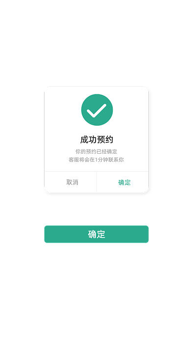 洁白简约成功预约弹窗