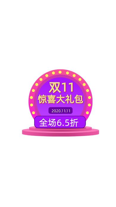 双十一挂件大促喜庆标签红色粉色双11