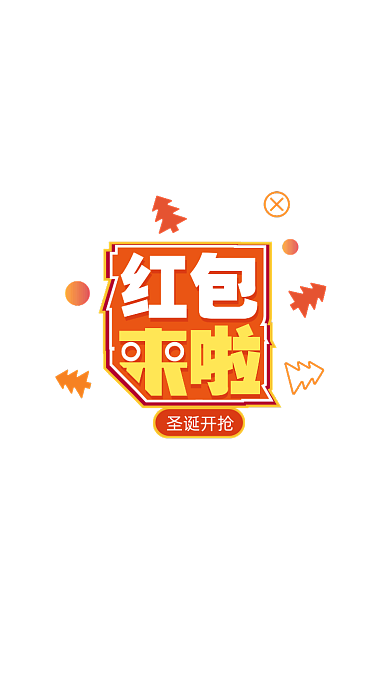 橘黄色时尚圣诞活动发红包弹窗